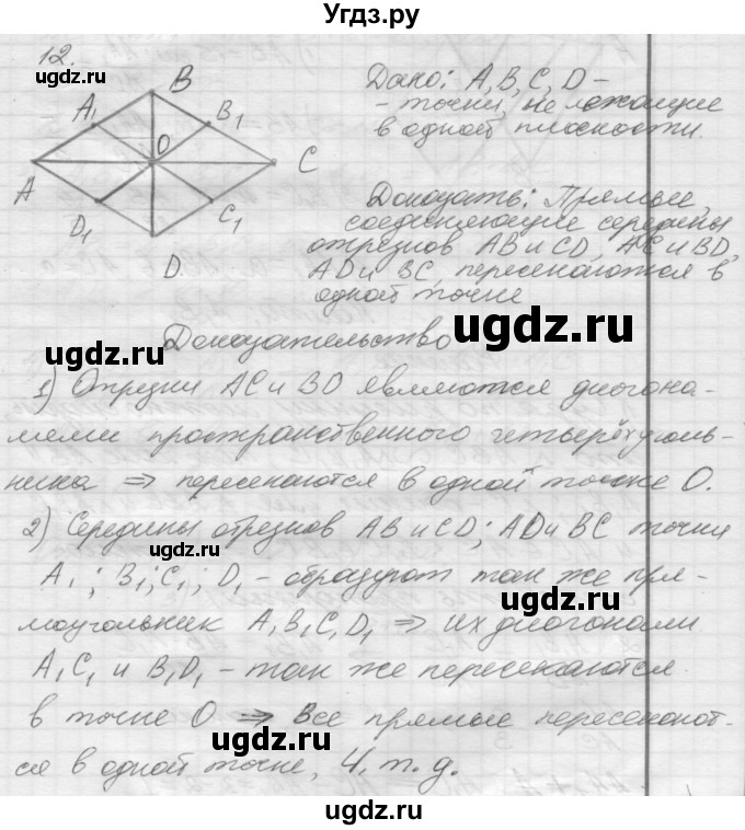 ГДЗ (Решебник №1) по геометрии 10 класс А.В. Погорелов / § 2 номер / 12