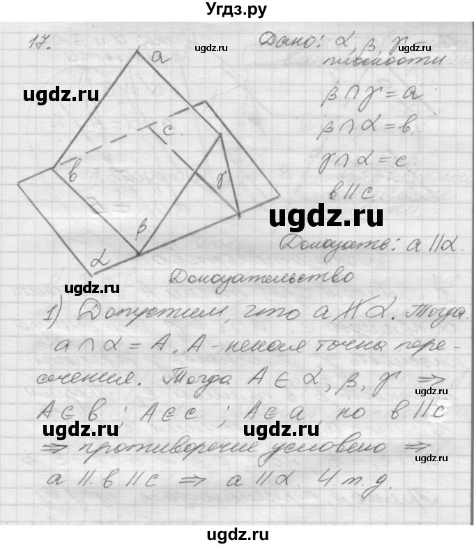 ГДЗ (Решебник №1) по геометрии 10 класс А.В. Погорелов / § 2 номер / 17