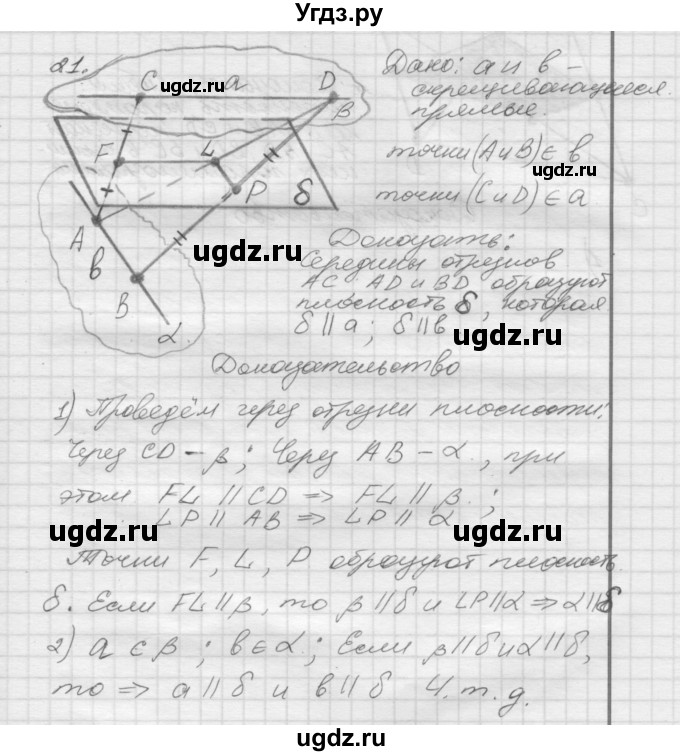 ГДЗ (Решебник №1) по геометрии 10 класс А.В. Погорелов / § 2 номер / 21