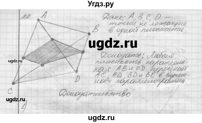 ГДЗ (Решебник №1) по геометрии 10 класс А.В. Погорелов / § 2 номер / 22