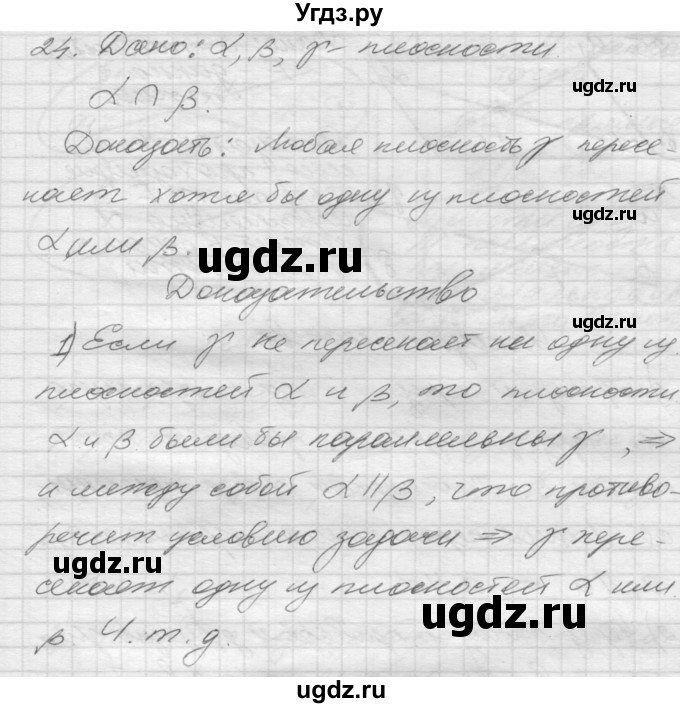 ГДЗ (Решебник №1) по геометрии 10 класс А.В. Погорелов / § 2 номер / 24