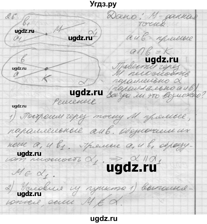 ГДЗ (Решебник №1) по геометрии 10 класс А.В. Погорелов / § 2 номер / 26