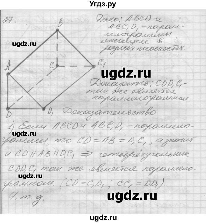 ГДЗ (Решебник №1) по геометрии 10 класс А.В. Погорелов / § 2 номер / 27