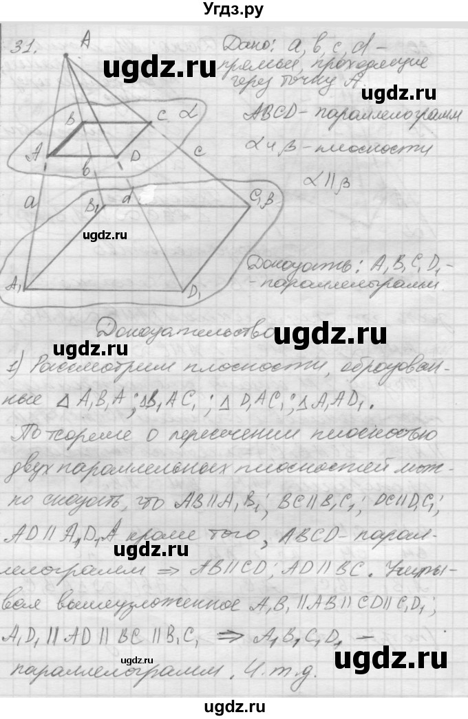 ГДЗ (Решебник №1) по геометрии 10 класс А.В. Погорелов / § 2 номер / 31