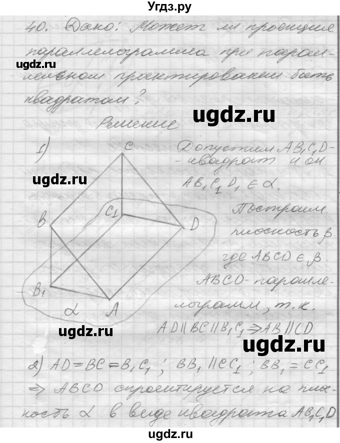 ГДЗ (Решебник №1) по геометрии 10 класс А.В. Погорелов / § 2 номер / 40