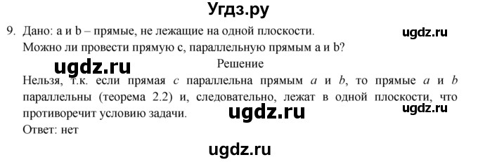 ГДЗ (Решебник №1) по геометрии 10 класс А.В. Погорелов / § 2 номер / 9