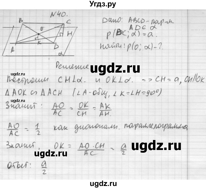 ГДЗ (Решебник №1) по геометрии 10 класс А.В. Погорелов / § 3 номер / 40