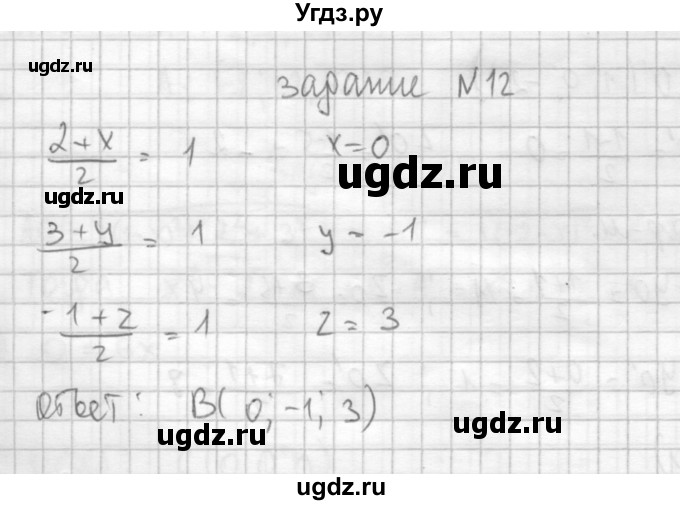ГДЗ (Решебник №1) по геометрии 10 класс А.В. Погорелов / § 4 номер / 12