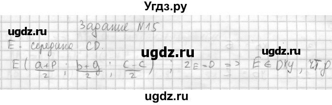 ГДЗ (Решебник №1) по геометрии 10 класс А.В. Погорелов / § 4 номер / 15