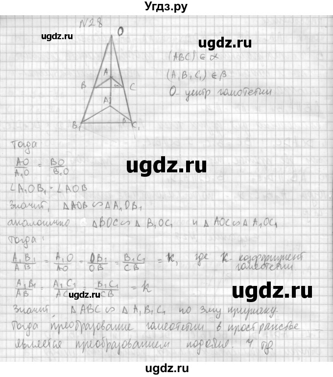 ГДЗ (Решебник №1) по геометрии 10 класс А.В. Погорелов / § 4 номер / 28