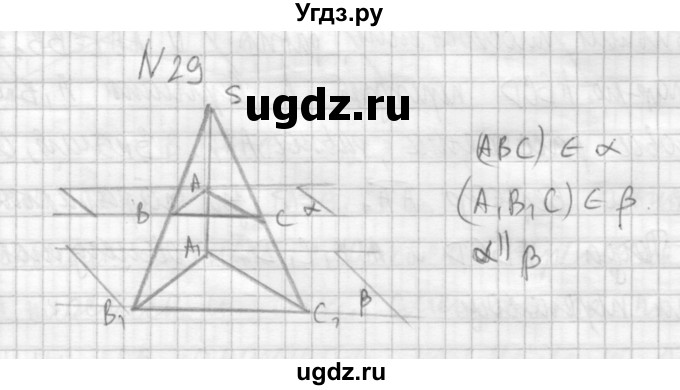 ГДЗ (Решебник №1) по геометрии 10 класс А.В. Погорелов / § 4 номер / 29