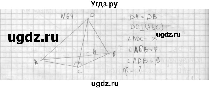 ГДЗ (Решебник №1) по геометрии 10 класс А.В. Погорелов / § 4 номер / 64
