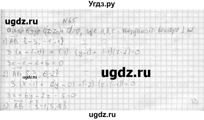 ГДЗ (Решебник №1) по геометрии 10 класс А.В. Погорелов / § 4 номер / 65