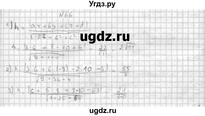 ГДЗ (Решебник №1) по геометрии 10 класс А.В. Погорелов / § 4 номер / 66
