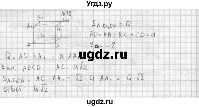 ГДЗ (Решебник №1) по геометрии 10 класс А.В. Погорелов / § 5 номер / 18