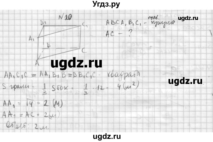 ГДЗ (Решебник №1) по геометрии 10 класс А.В. Погорелов / § 5 номер / 20