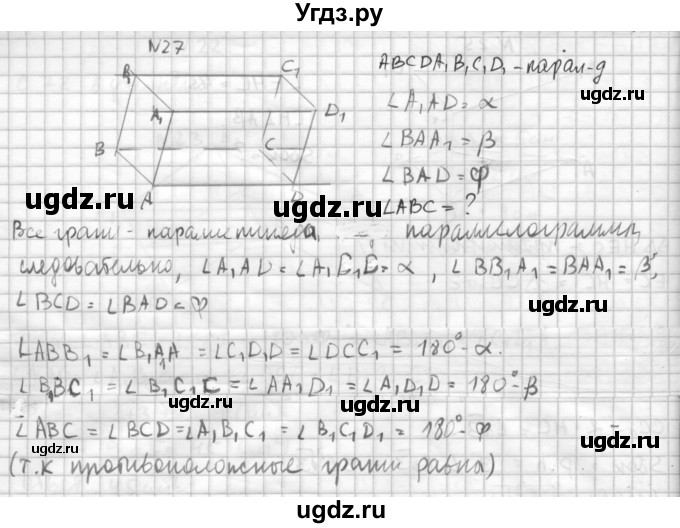 ГДЗ (Решебник №1) по геометрии 10 класс А.В. Погорелов / § 5 номер / 27