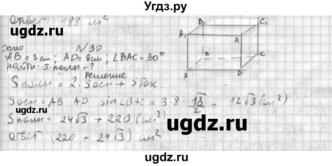 ГДЗ (Решебник №1) по геометрии 10 класс А.В. Погорелов / § 5 номер / 30