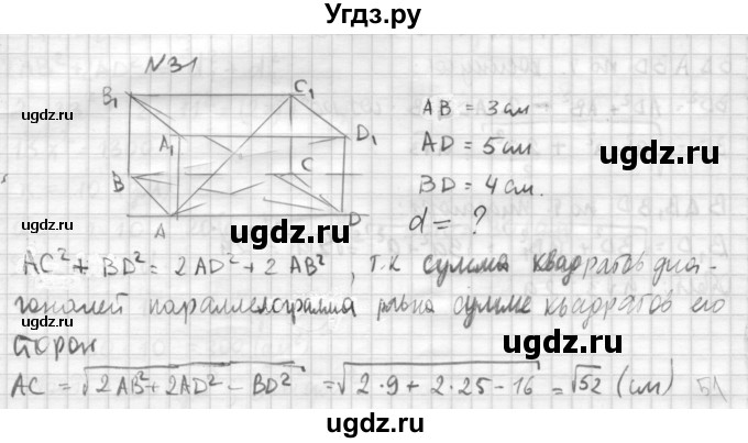 ГДЗ (Решебник №1) по геометрии 10 класс А.В. Погорелов / § 5 номер / 31