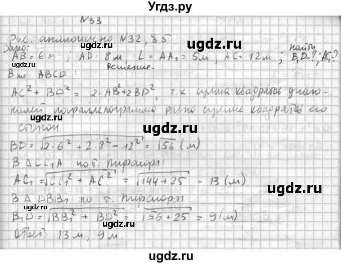 ГДЗ (Решебник №1) по геометрии 10 класс А.В. Погорелов / § 5 номер / 33