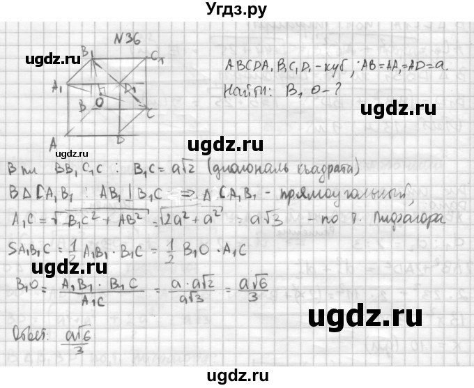 ГДЗ (Решебник №1) по геометрии 10 класс А.В. Погорелов / § 5 номер / 36