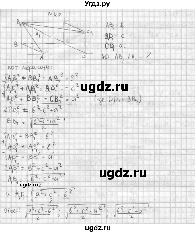ГДЗ (Решебник №1) по геометрии 10 класс А.В. Погорелов / § 5 номер / 40