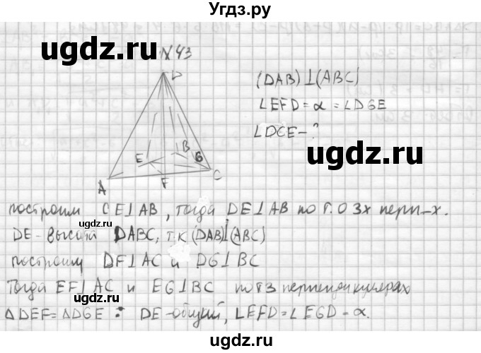ГДЗ (Решебник №1) по геометрии 10 класс А.В. Погорелов / § 5 номер / 43
