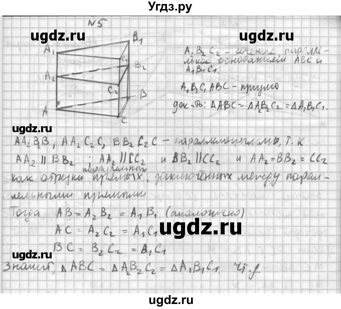 ГДЗ (Решебник №1) по геометрии 10 класс А.В. Погорелов / § 5 номер / 5
