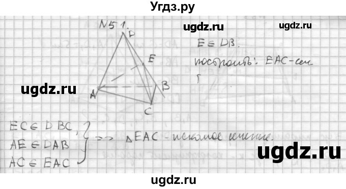ГДЗ (Решебник №1) по геометрии 10 класс А.В. Погорелов / § 5 номер / 51