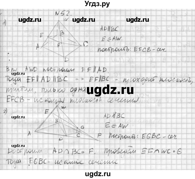 ГДЗ (Решебник №1) по геометрии 10 класс А.В. Погорелов / § 5 номер / 52