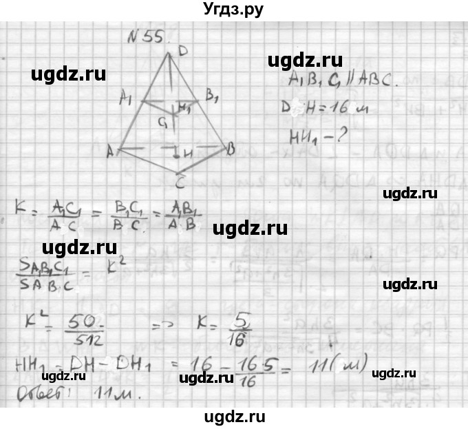 ГДЗ (Решебник №1) по геометрии 10 класс А.В. Погорелов / § 5 номер / 55