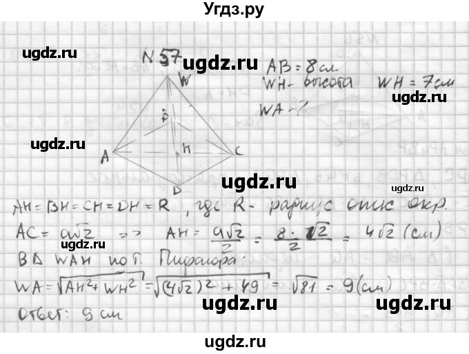 ГДЗ (Решебник №1) по геометрии 10 класс А.В. Погорелов / § 5 номер / 57