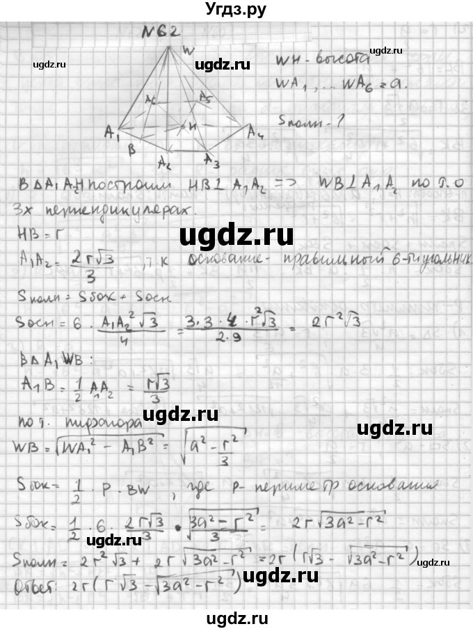 ГДЗ (Решебник №1) по геометрии 10 класс А.В. Погорелов / § 5 номер / 62