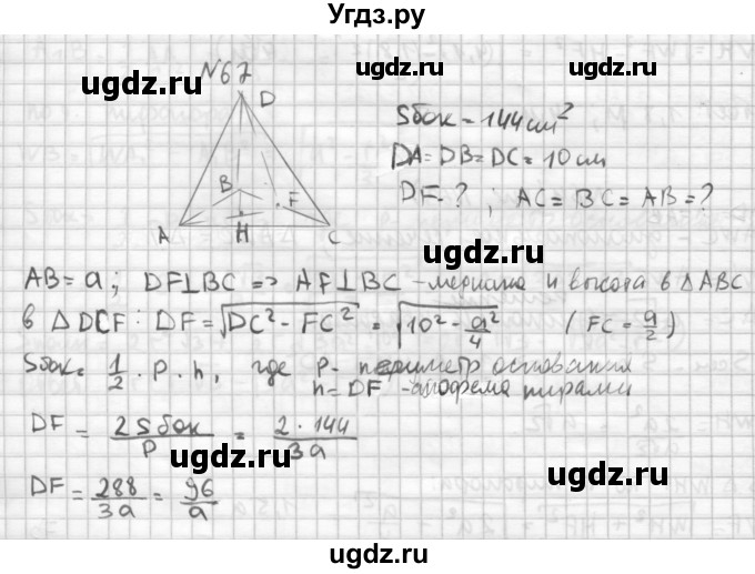 ГДЗ (Решебник №1) по геометрии 10 класс А.В. Погорелов / § 5 номер / 67