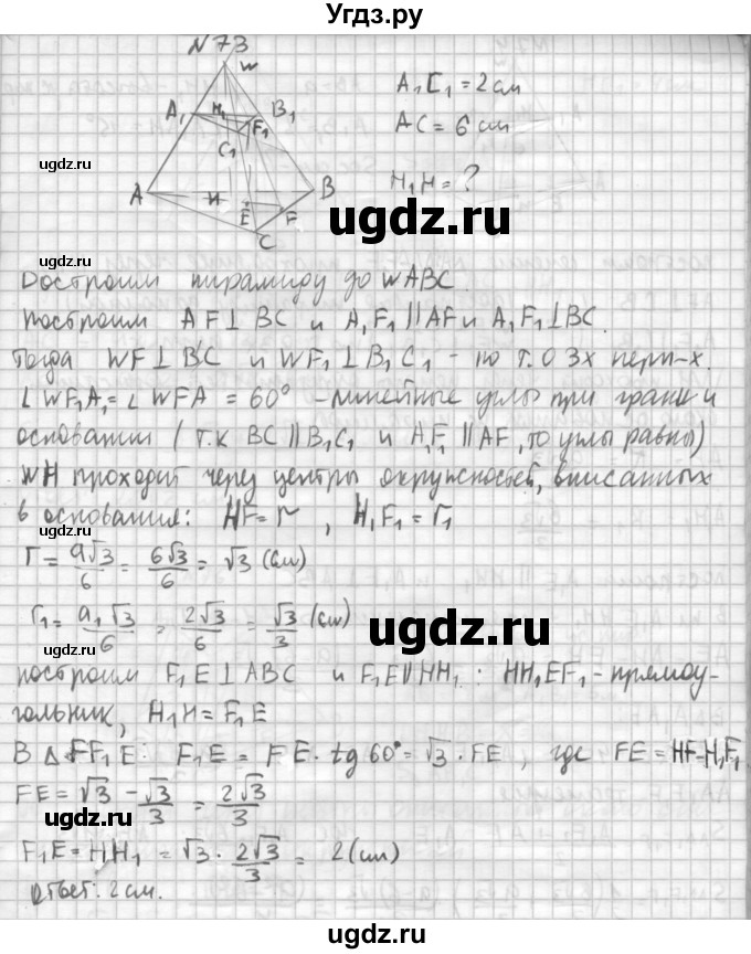 ГДЗ (Решебник №1) по геометрии 10 класс А.В. Погорелов / § 5 номер / 73