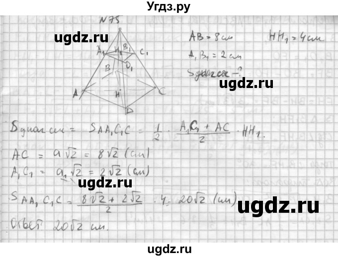 ГДЗ (Решебник №1) по геометрии 10 класс А.В. Погорелов / § 5 номер / 75