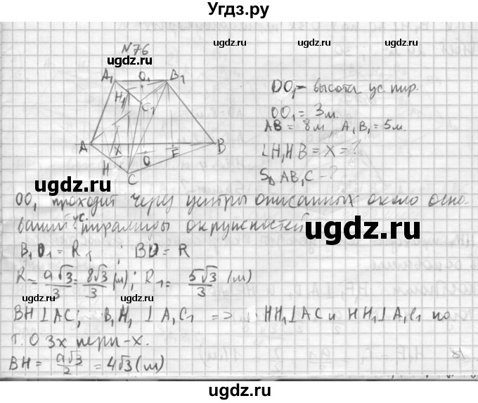 ГДЗ (Решебник №1) по геометрии 10 класс А.В. Погорелов / § 5 номер / 76