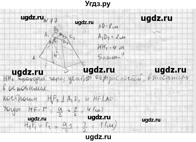 ГДЗ (Решебник №1) по геометрии 10 класс А.В. Погорелов / § 5 номер / 77