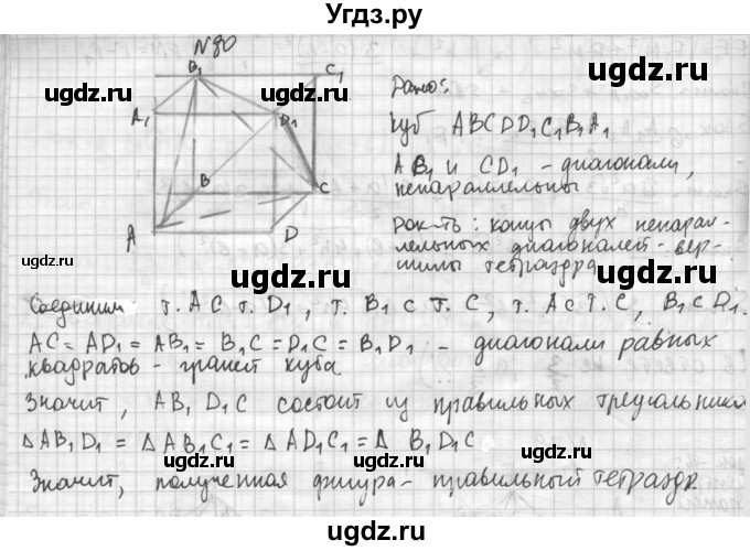 ГДЗ (Решебник №1) по геометрии 10 класс А.В. Погорелов / § 5 номер / 80