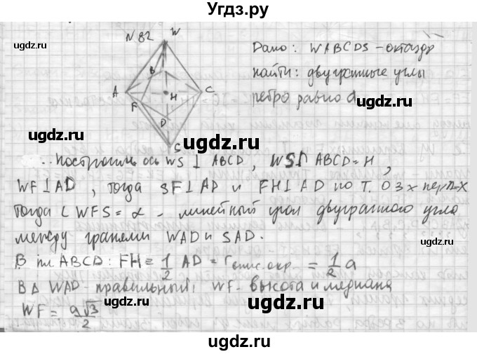 ГДЗ (Решебник №1) по геометрии 10 класс А.В. Погорелов / § 5 номер / 82