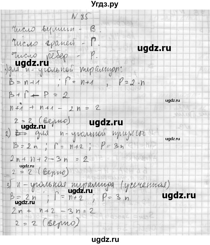 ГДЗ (Решебник №1) по геометрии 10 класс А.В. Погорелов / § 5 номер / 85