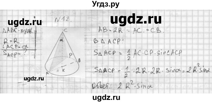 ГДЗ (Решебник №1) по геометрии 10 класс А.В. Погорелов / § 6 номер / 12