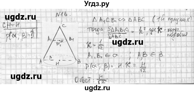 ГДЗ (Решебник №1) по геометрии 10 класс А.В. Погорелов / § 6 номер / 16