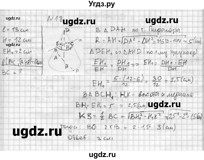 ГДЗ (Решебник №1) по геометрии 10 класс А.В. Погорелов / § 6 номер / 18