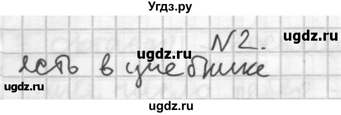 ГДЗ (Решебник №1) по геометрии 10 класс А.В. Погорелов / § 6 номер / 2