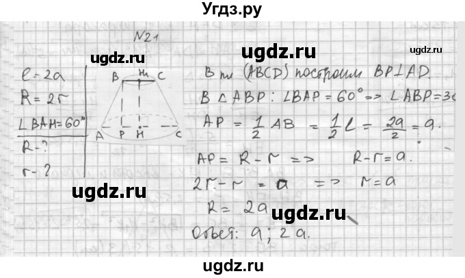 ГДЗ (Решебник №1) по геометрии 10 класс А.В. Погорелов / § 6 номер / 21