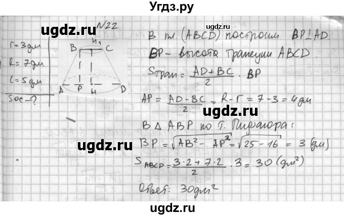 ГДЗ (Решебник №1) по геометрии 10 класс А.В. Погорелов / § 6 номер / 22