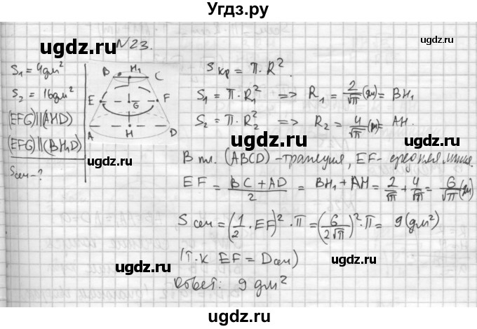 ГДЗ (Решебник №1) по геометрии 10 класс А.В. Погорелов / § 6 номер / 23