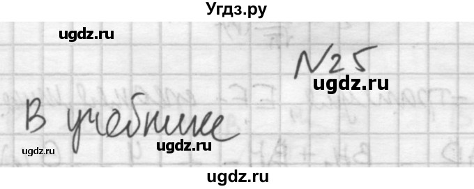 ГДЗ (Решебник №1) по геометрии 10 класс А.В. Погорелов / § 6 номер / 25