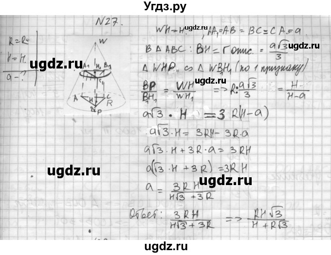 ГДЗ (Решебник №1) по геометрии 10 класс А.В. Погорелов / § 6 номер / 27